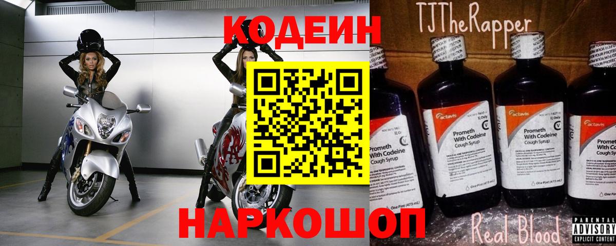 Codein напиток Lean (лин)  Вход с VPN  Брянск 